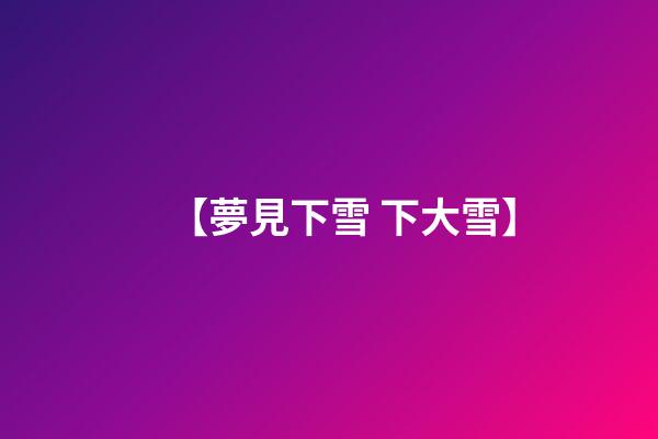 【夢見下雪 下大雪】